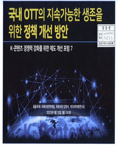 국내 OTT의 지속가능한 생존을 위한 정책 개선 방안 : K-콘텐츠 경쟁력 강화를 위한 제도 개선 포럼 7