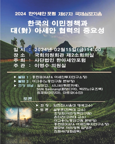 한국의 이민정책과 대(對) 아세안 협력의 중요성 [전자자료] : 2024 한아세안 포럼 제67차 국제심포지움