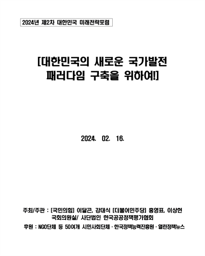 대한민국의 새로운 국가발전 패러다임 구축을 위하여! [전자자료] : 2024년 제2차 대한민국 미래전략포럼