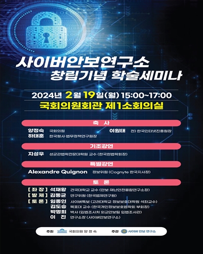 사이버안보연구소 창립기념 학술세미나 [전자자료]