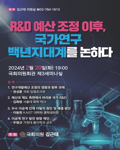 R&D 예산 조정 이후, 국가연구 백년지대계를 논하다 [전자자료]