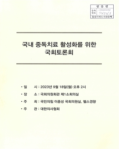 국내 중독치료 활성화를 위한 국회토론회