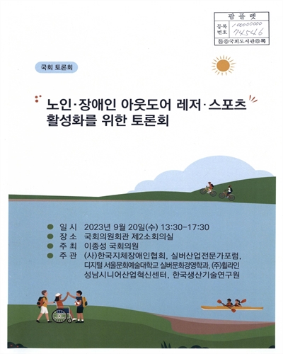 노인·장애인 아웃도어 레저·스포츠 활성화를 위한 토론회 : 국회 토론회