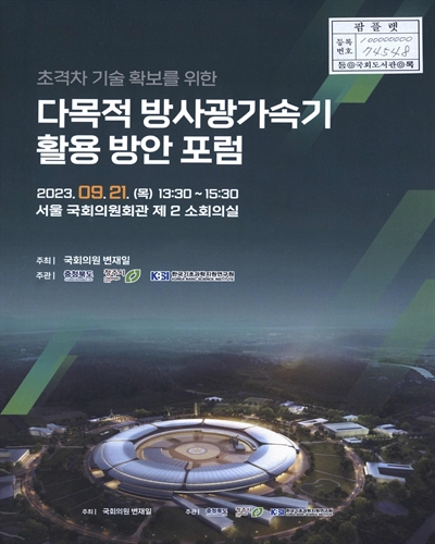 초격차 기술 확보를 위한 다목적 방사광가속기 활용 방안 포럼