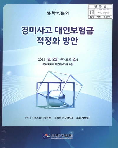 경미사고 대인보험금 적정화 방안 : 정책토론회