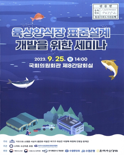 육상양식장 표준설계 개발을 위한 세미나