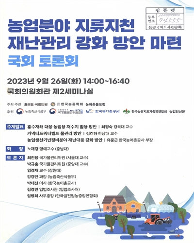 농업분야 지류지천 재난관리 강화 방안 마련 국회 토론회