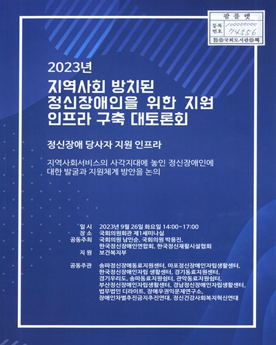 (2023년) 지역사회 방치된 정신장애인을 위한 지원 인프라 구축 대토론회 : 정신장애 당사자 지원 인프라