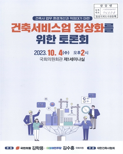 건축서비스업 정상화를 위한 토론회 : 건축사 업무 환경개선과 적정대가 마련