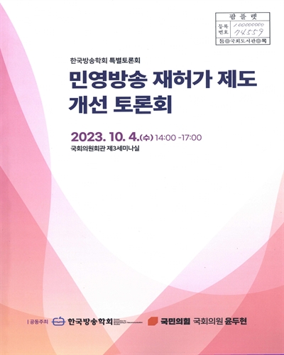 민영방송 재허가 제도 개선 토론회 : 한국방송학회 특별토론회