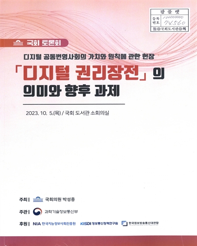 (디지털 공동번영사회의 가치와 원칙에 관한 헌장) 「디지털 권리장전」의 의미와 향후 과제 : 국회 토론회