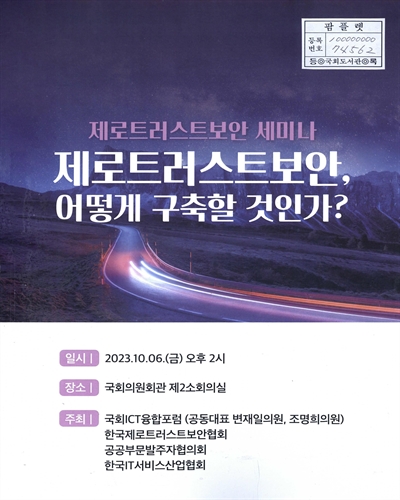 제로트러스트보안, 어떻게 구축할 것인가? : 제로트러스트보안 세미나