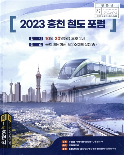 (2023) 홍천 철도 포럼