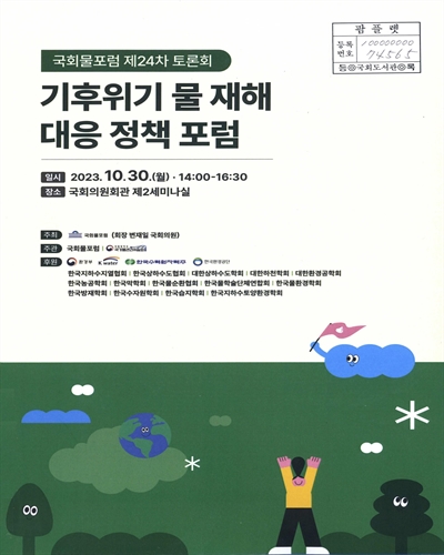기후위기 물 재해 대응 정책 포럼 : 국회물포럼 제24차 토론회