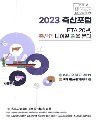 (2023) 축산포럼 : FTA 20년, 축산업 나아갈 길을 묻다