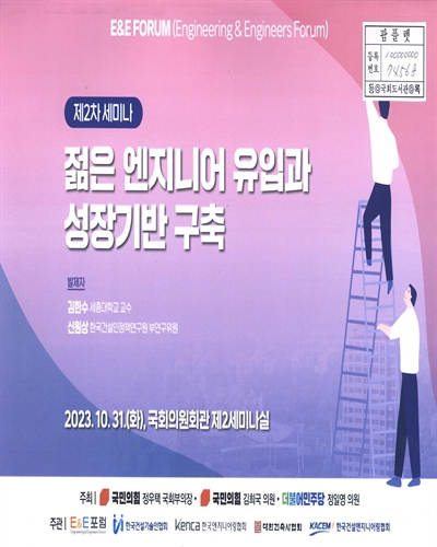 젊은 엔지니어 유입과 성장기반 구축 : E&E FORUM 제2차 세미나