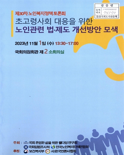 초고령사회 대응을 위한 노인관련 법·제도 개선방안 모색 : 제30차 노인복지정책 토론회