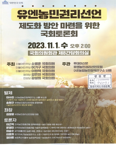 유엔농민권리선언 제도화 방안 마련을 위한 국회토론회