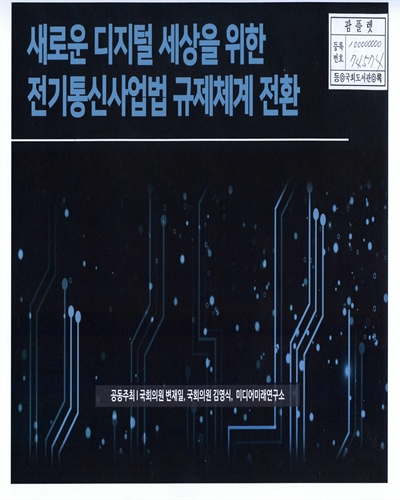 새로운 디지털 세상을 위한 전기통신사업법 규제체계 전환