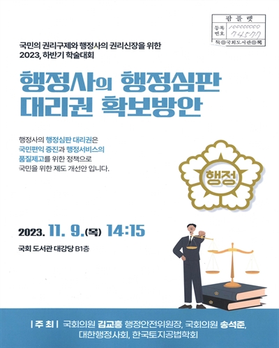 행정사의 행정심판 대리권 확보방안 : 국민의 권리구제와 행정사의 권리신장을 위한 2023, 하반기 학술대회