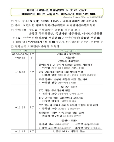 디지털자산특별위원회 民·黨·政 간담회. 제6차, 블록체인이 이끄는 금융혁신, 자본시장에 힘이 되는 STO [전자자료]