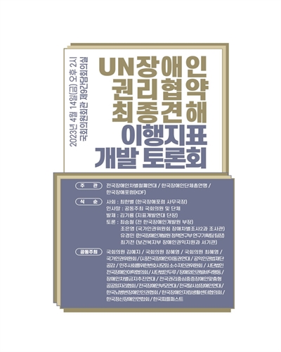 UN 장애인권리협약 최종견해 이행지표 개발 토론회 [전자자료]