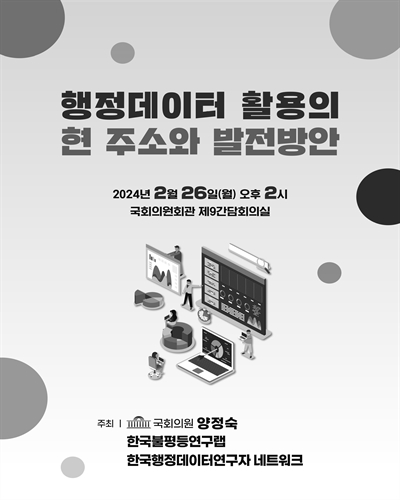 행정데이터 활용의 현 주소와 발전방안 [전자자료]