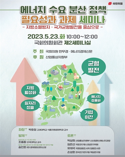 에너지 수요 분산 정책 필요성과 과제 세미나 [전자자료] : 지방소멸방지·국가균형발전을 중심으로