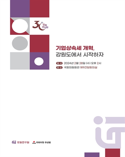 기업상속세 개혁, 강원도에서 시작하자 [전자자료]
