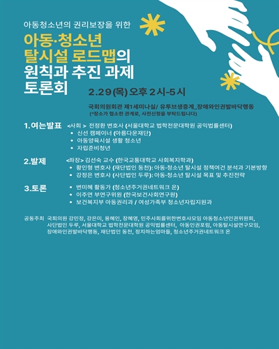 (아동·청소년의 권리보장을 위한) 아동·청소년 탈시설 로드맵의 원칙과 추진 과제 토론회 [전자자료]