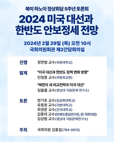 (2024) 미국 대선과 한반도 안보정세 전망 [전자자료] : 북미 하노이 정상회담 5주년 토론회