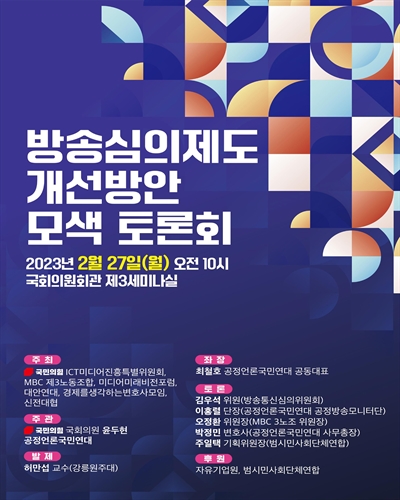 방송심의제도 개선방안 모색 토론회 [전자자료]