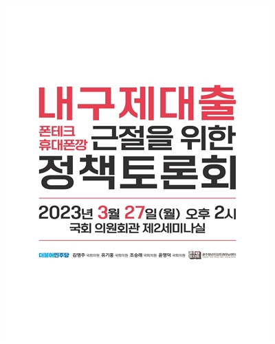 내구제대출(폰테크, 휴대폰깡) 근절을 위한 정책토론회 [전자자료]