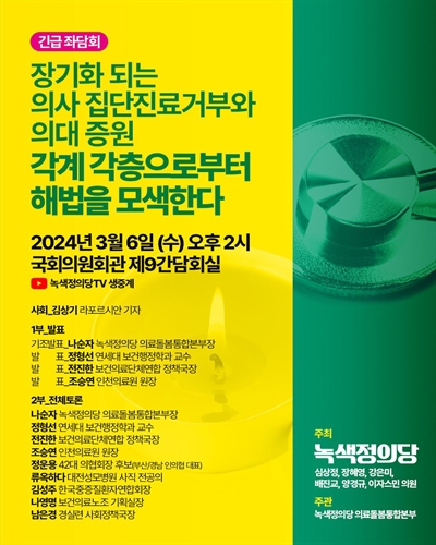 장기화 되는 의사 집단진료거부와 의대 증원 각계 각층으로부터 해법을 모색한다 [전자자료] : 긴급 좌담회