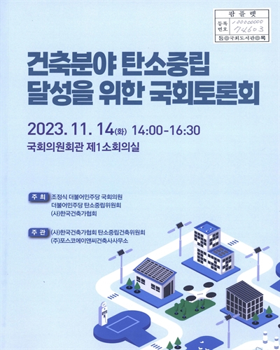 건축분야 탄소중립 달성을 위한 국회토론회