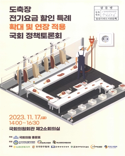 도축장 전기요금 할인 특례 확대 및 연장 적용 국회 정책토론회
