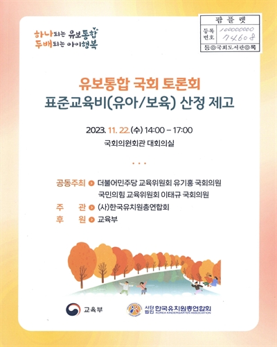 표준교육비(유아/보육) 산정 제고 : 유보통합 국회 토론회