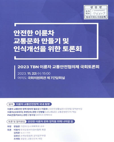 안전한 이륜차 교통문화 만들기 및 인식개선을 위한 토론회 : 2023 TBN 이륜차 교통안전협의체 국회토론회