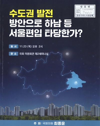 수도권 발전 방안으로 하남 등 서울편입 타당한가?