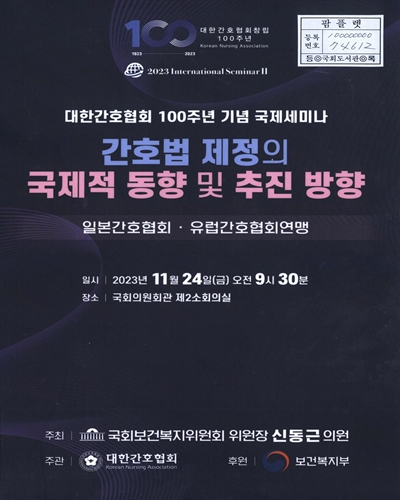 간호법 제정의 국제적 동향 및 추진 방향 : 일본간호협회·유럽간호협회연맹 : 대한간호협회 100주년 기념 국제세미나 : 2023 International seminar II
