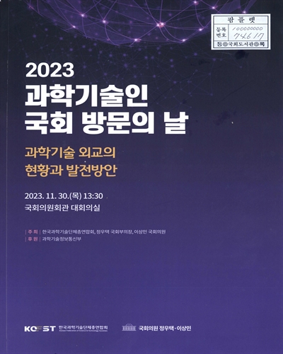 (2023) 과학기술인 국회 방문의 날 : 과학기술 외교의 현황과 발전방안