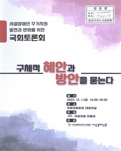 구체적 혜안과 방안을 묻는다 : 시설장애인 주거지원 발전과 변화를 위한 국회토론회