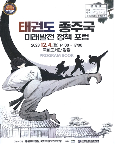 태권도 종주국 미래발전 정책 포럼 : Program book