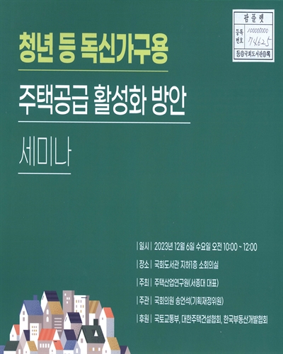 청년 등 독신가구용 주택공급 활성화 방안 세미나