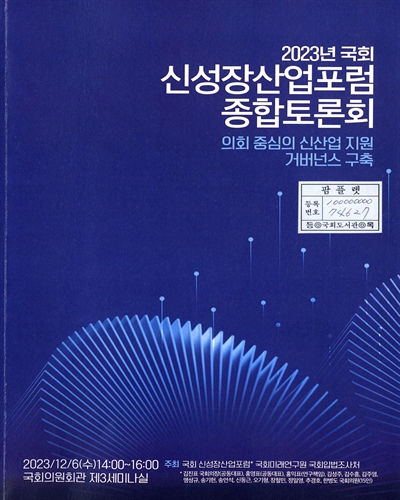 (2023년) 국회 신성장산업포럼 종합토론회 : 의회 중심의 신산업 지원 거버넌스 구축