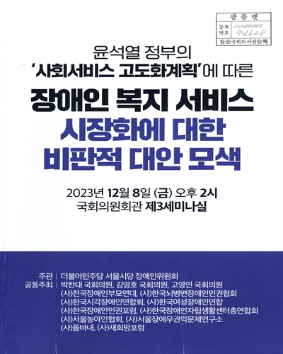 윤석열 정부의 '사회서비스 고도화계획'에 따른 장애인 복지 서비스 시장화에 대한 비판적 대안 모색
