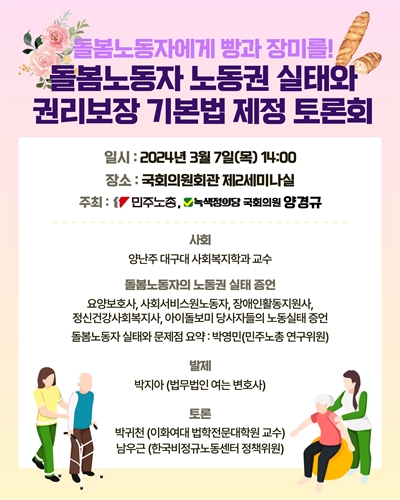 돌봄노동자 노동권 실태와 권리보장 기본법 제정 토론회 [전자자료] : 돌봄노동자에게 빵과 장미를!