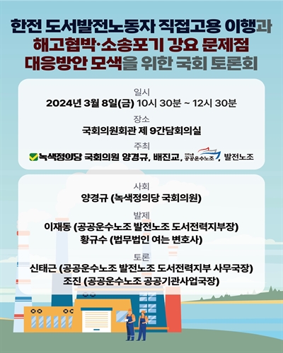 한전 도서발전노동자 직접고용 이행과 해고협박·소송포기 강요 문제점 대응방안 모색을 위한 국회 토론회 [전자자료]
