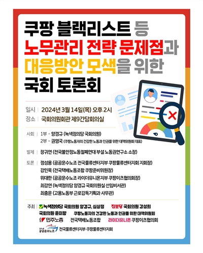 쿠팡 블랙리스트 등 노무관리 전략 문제점과 대응방안 모색을 위한 국회 토론회 [전자자료]