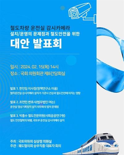 철도차량 운전실 감시카메라 설치/운영의 문제점과 철도안전을 위한 대안 발표회 [전자자료]